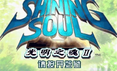 光明之魂2金手指代码 GBA金手指作弊码大全