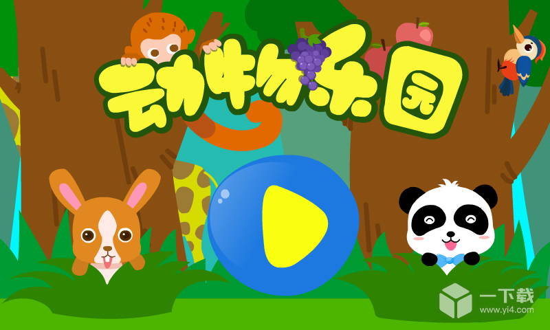 动物乐园