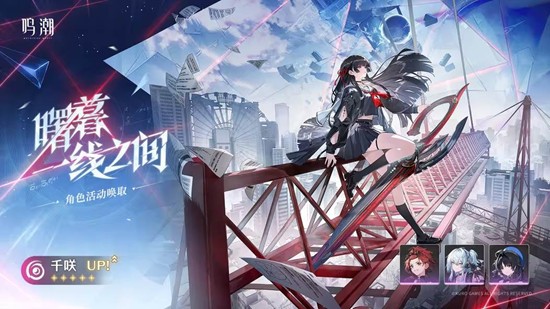 第二期明日将启动 鸣潮3.3版本角色/武器活动唤取