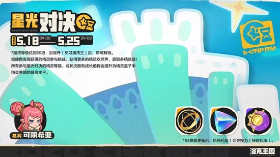 洛克王国：世界S2赛季狂欢怪谈5月21日正式上线