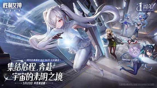 胜利女神：新的希望一周年庆典版本将于5月20日上线