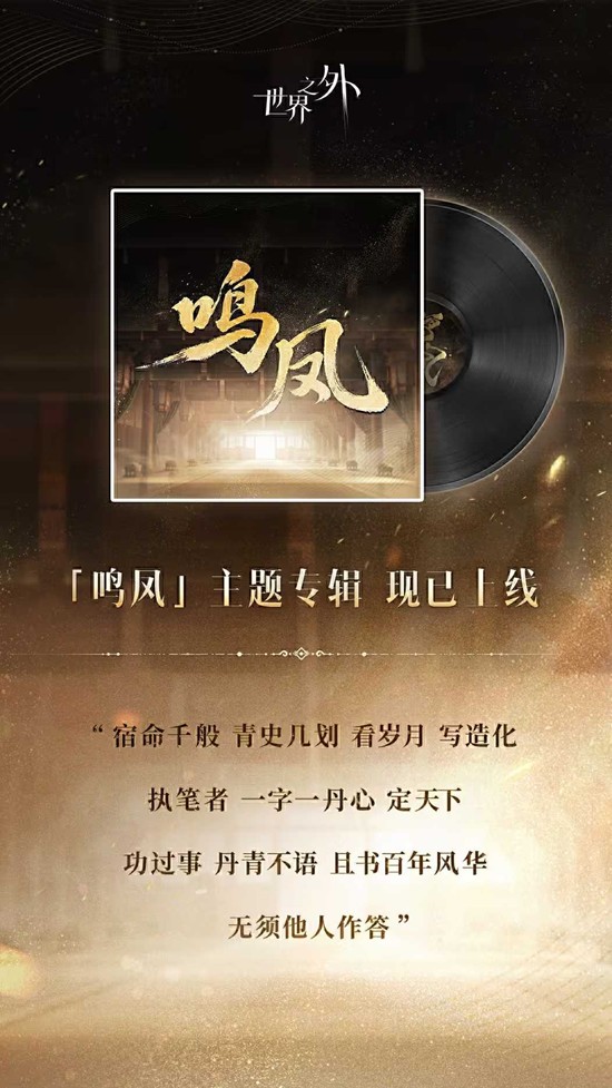 鸣凤官宣 现已上线网易云音乐 世界之外天命主题歌