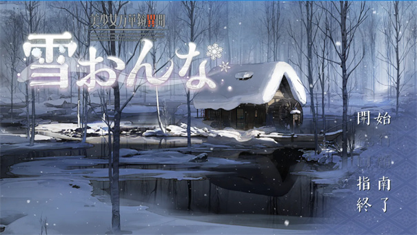 美女万华镜异闻雪女
