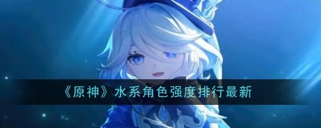 原神水系角色强度排行最新