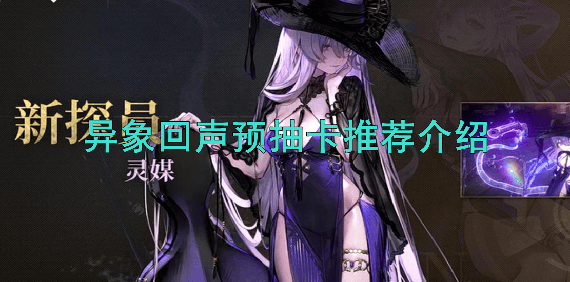 异象回声预抽卡推荐介绍