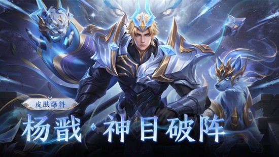 神目破阵22日上线 60点券限时秒杀 王者荣耀杨戬