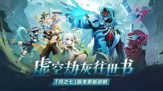 新角色尼可上线 原神空月之歌&middot;行律月之七版本更新