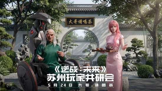 招募现已开启 逆战未来共研会本月24日将在苏州举办