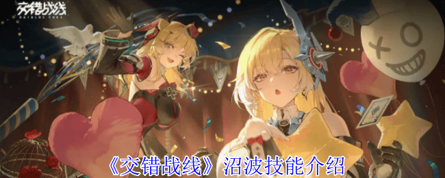 交错战线沼波技能是什么