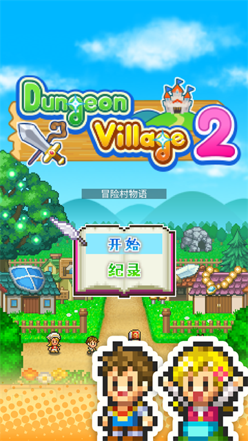 冒险村物语2正版