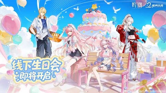 5月23日广州&middot;上海开启 鸣潮二周年线下生日会官宣