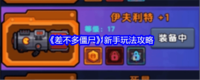 差不多僵尸新手玩法攻略