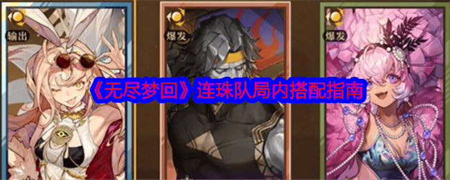 无尽梦回连珠队局内搭配攻略