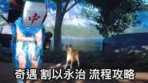 燕云十六声清河割以永治奇遇的做法介绍  燕云十六声清河割以永治奇遇怎么做