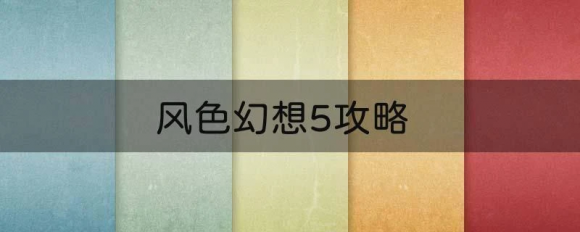 风色幻想5攻略 种族名称品质技能等级介绍