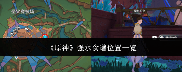 原神强水食谱位置在哪里