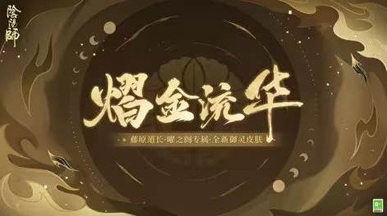 5月27日将上新 阴阳师手游藤原道长御灵皮肤官宣
