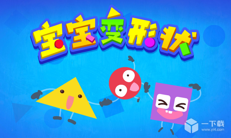 宝宝变形状