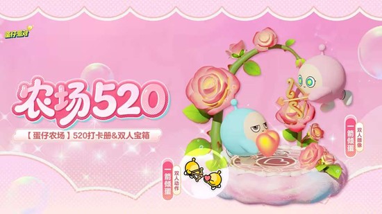 5处单人宝箱将登场 蛋仔派对520限定土向浪漫来袭