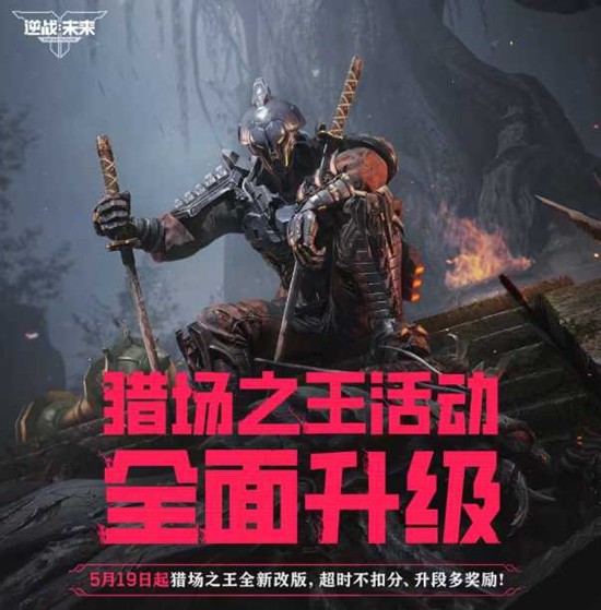 超时不扣分升段多奖励 逆战未来猎场之王活动全面升级
