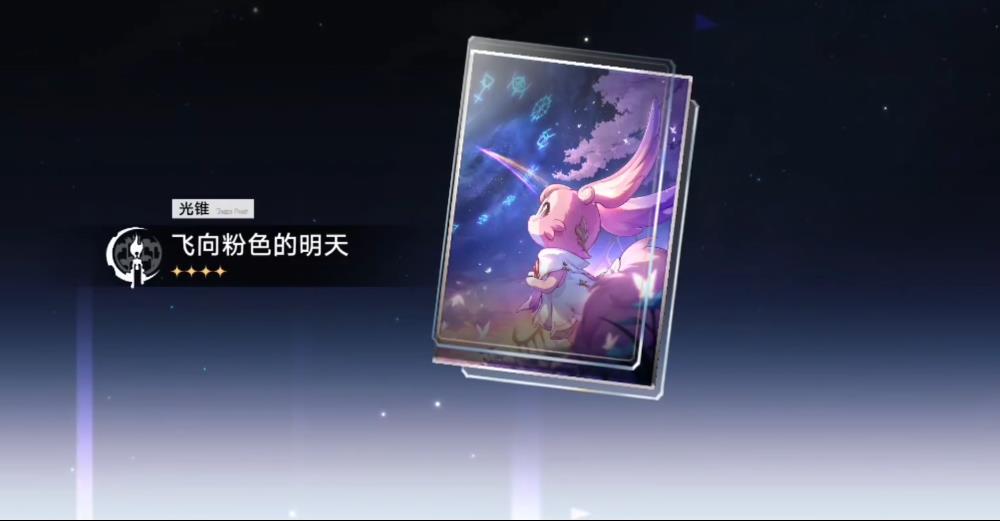  崩坏星穹铁道飞向粉色的明天怎么样