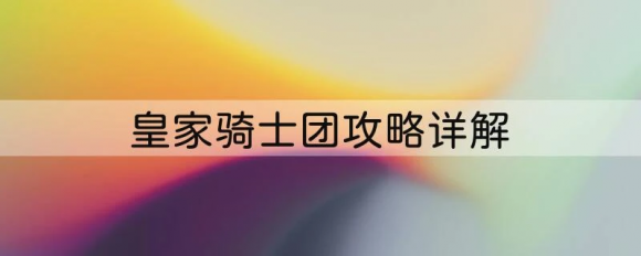 皇家骑士团攻略详解，打通全关卡解锁隐藏彩蛋