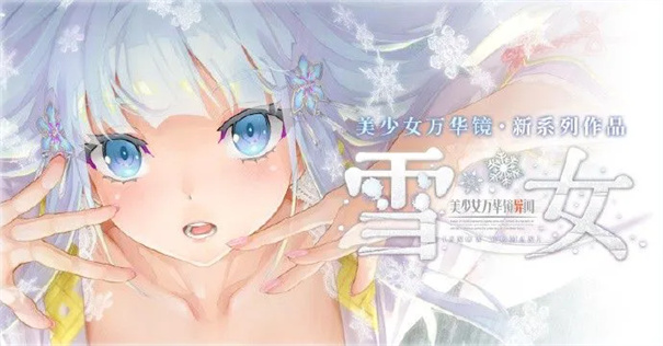 美女万华镜异闻雪女
