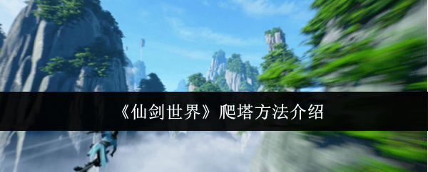 仙剑世界怎么爬塔，附方法