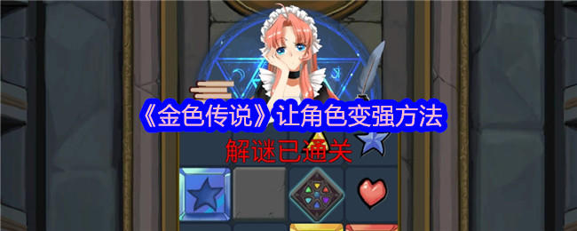 金色传说怎么让角色变强？