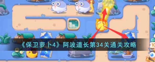 保卫萝卜4阿波道长第34关无道具金萝卜全清攻略