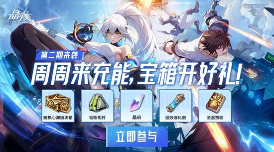  锢断组件等多重好礼派送 晶核充能宝箱第二期上线