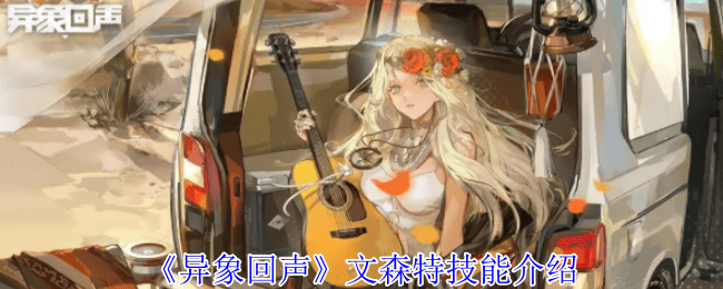 异象回声文森特技能是什么