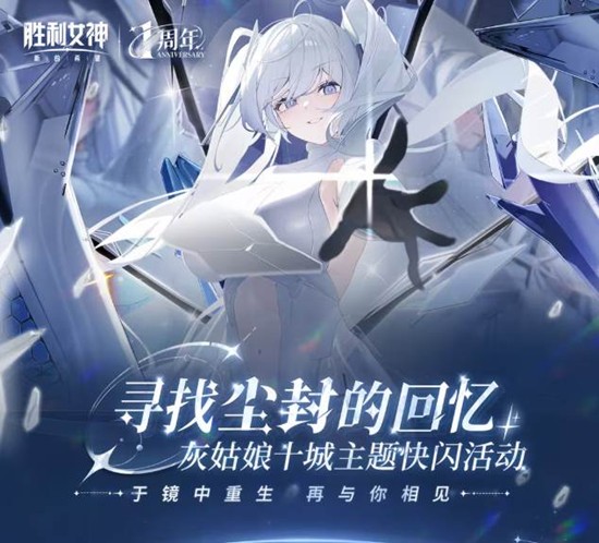 胜利女神新的希望一周年庆典主题快闪23日将启动