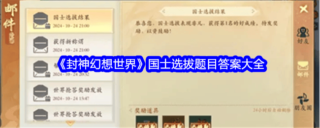 封神幻想世界国士选拔题目答案大全