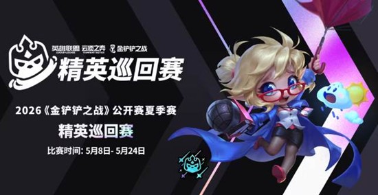公开赛夏季赛精英巡回赛正式开始 金铲铲之战2026