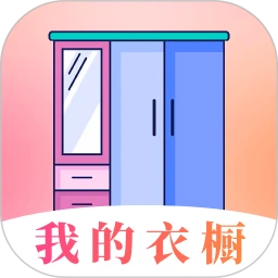 我的衣橱  6.5.61
