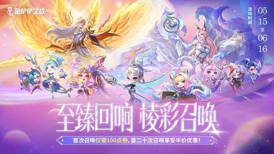 首次召唤仅100点券 金铲铲之战至臻回响棱彩召唤启动
