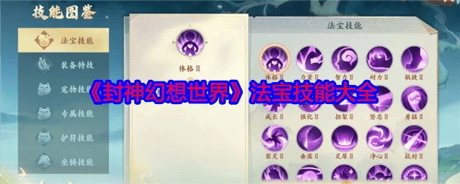 封神幻想世界法宝技能有哪些？