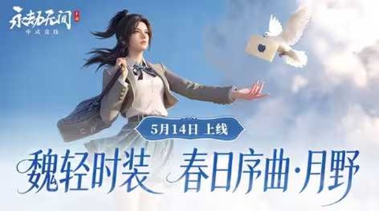 5月14日上线 永劫无间手游魏轻春日序曲・月野亮相