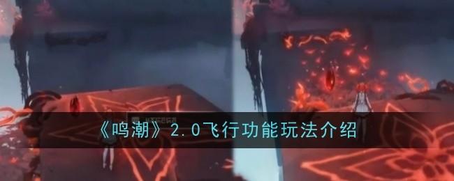鸣潮2.0飞行功能玩法攻略