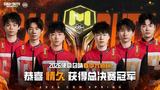 情久斩获大师杯总冠军 使命召唤手游春季大师杯结束