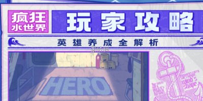 疯狂水世界有哪些强势英雄  疯狂水世界强势英雄都有谁