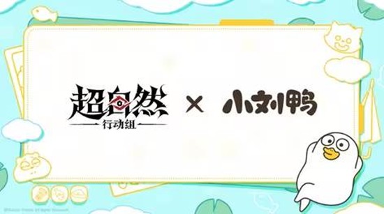 本月15日将开启 超自然行动组小刘鸭联动预热官宣