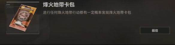 三角洲行动烽火地带卡包获取方法