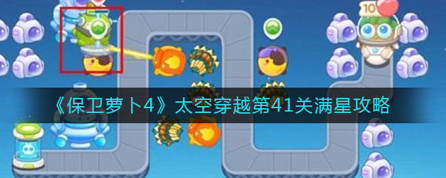 保卫萝卜4太空穿越第41关无道具金萝卜全清攻略