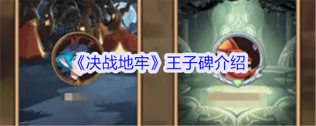 决战地牢王子碑介绍