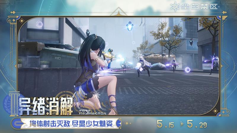 异绪消解玩法上线 尘白禁区全新趣味挑战活动开启