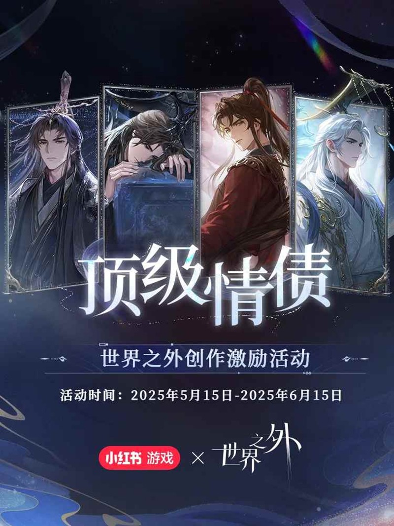 创作激励活动现已开启 《世界之外》顶级情债