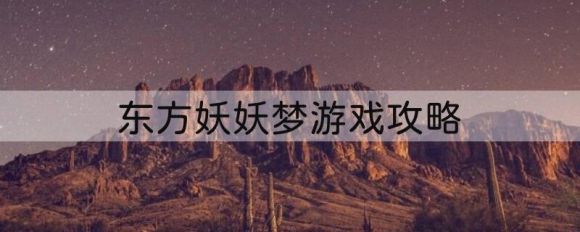 东方妖妖梦怎么玩（亡灵公主操作攻略）