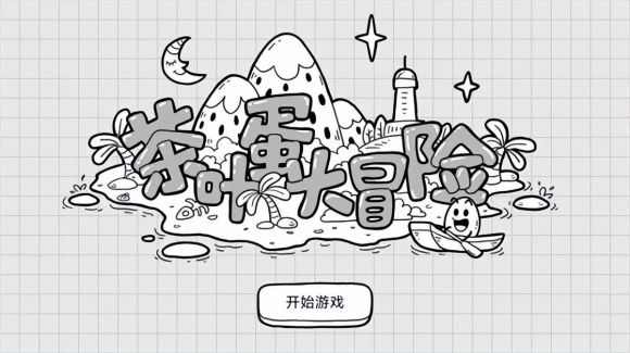 茶叶蛋大冒险攻略 全部关卡通关方法分享